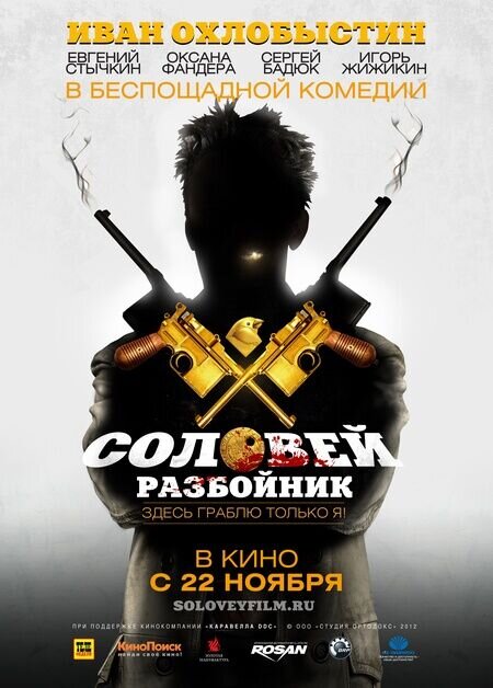 Solovey-Razboynik (2012) - poster 2