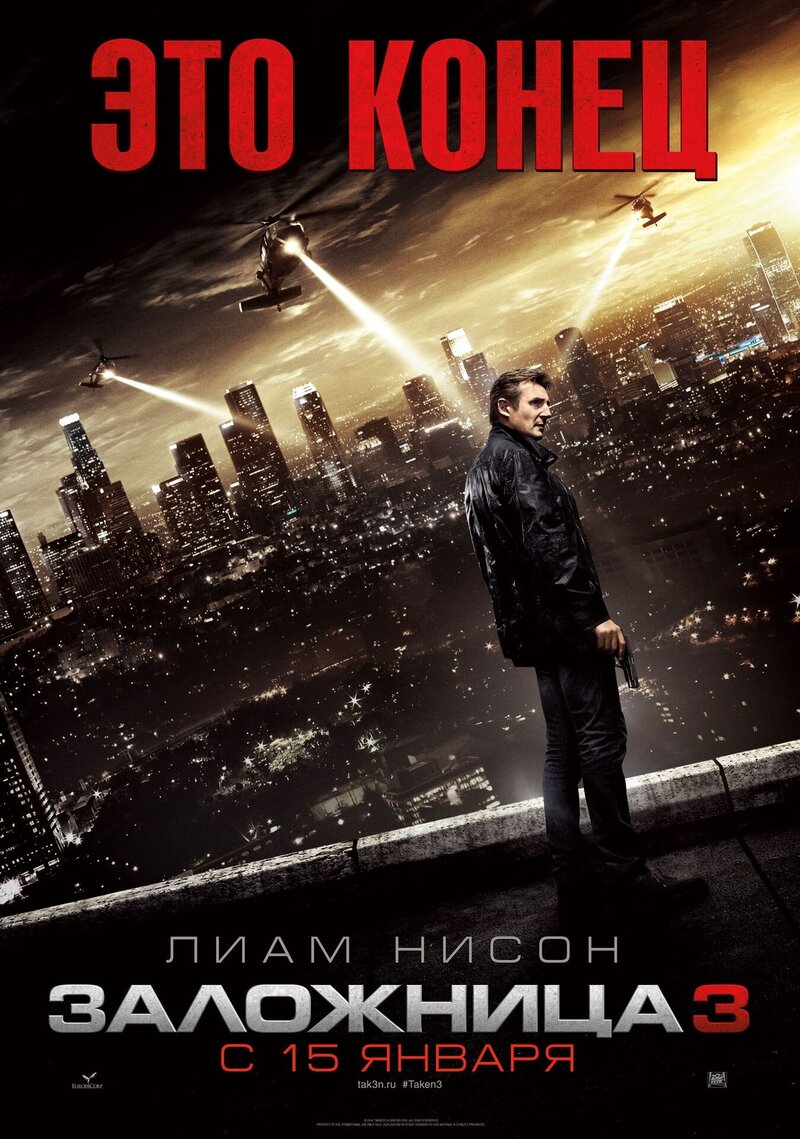 Заложница 3 (2015) - постер 1