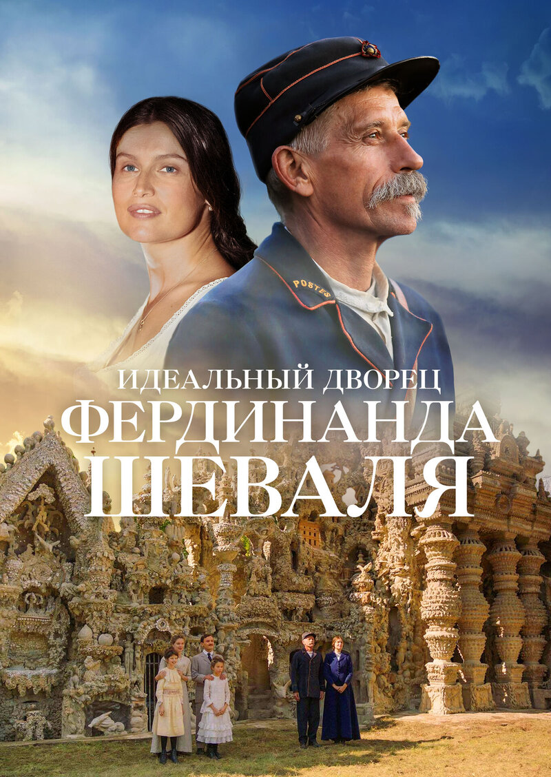 Идеальный дворец Фердинанда Шеваля (2018) - постер 1