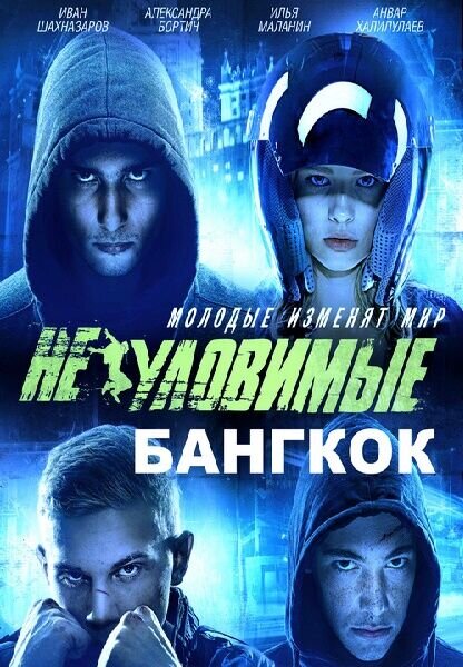 Neulovimye: Bangkok (2016) - poster 1