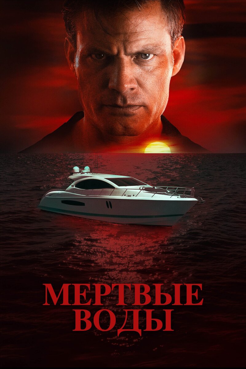 Мертвые воды (2019) - постер 1