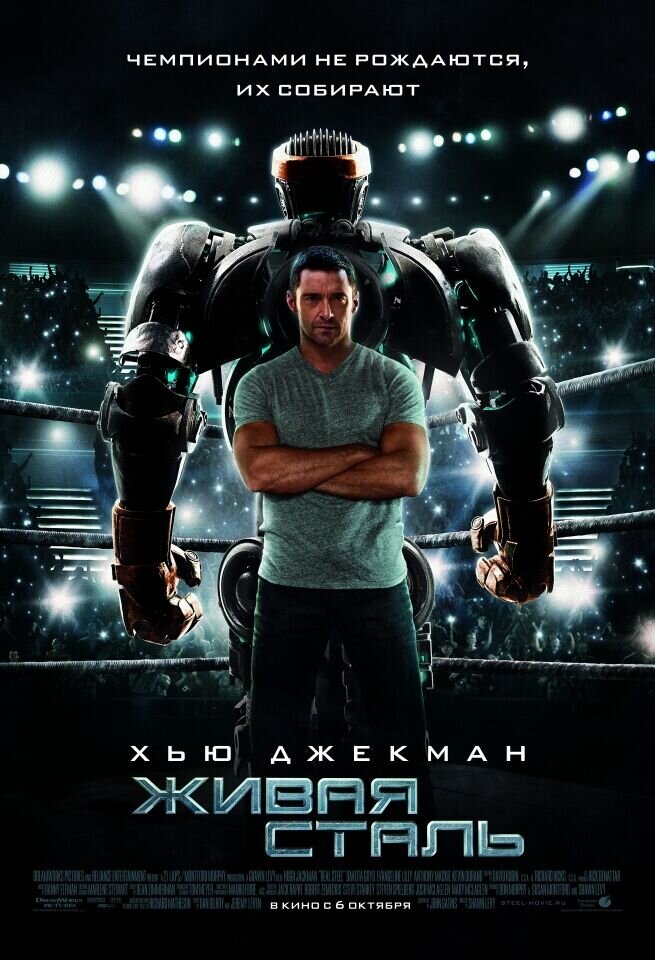 Живая сталь (2011) - постер 1