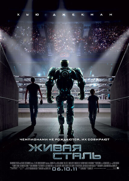 Живая сталь (2011) - постер 2