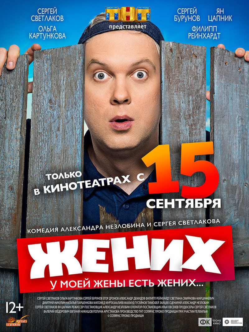 Жених (2016) - постер 2
