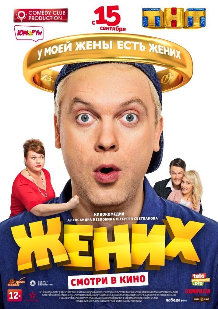 Жених (2016) - постер 1