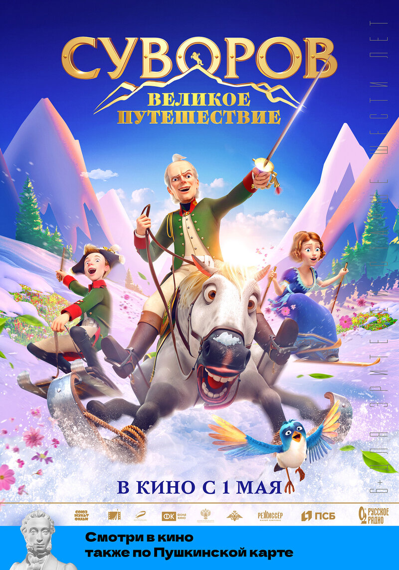 Суворов: Великое путешествие (2022) - постер 1