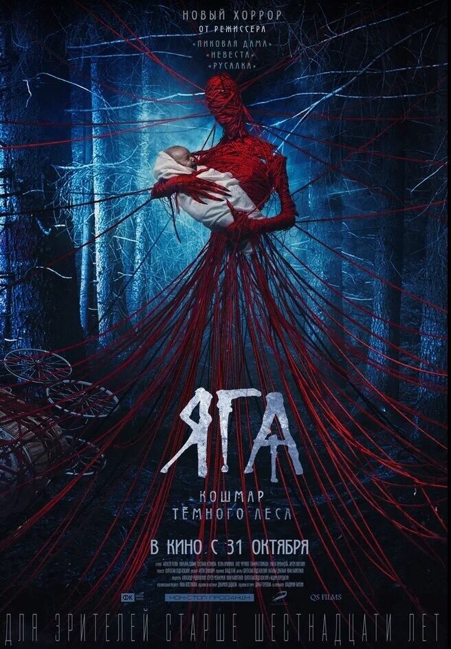 Яга: Кошмар темного леса (2019) - постер 3