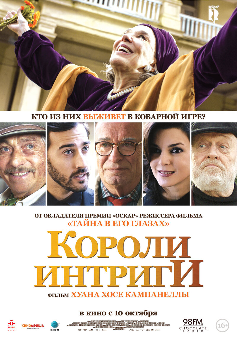 Короли интриги (2019) - постер 1