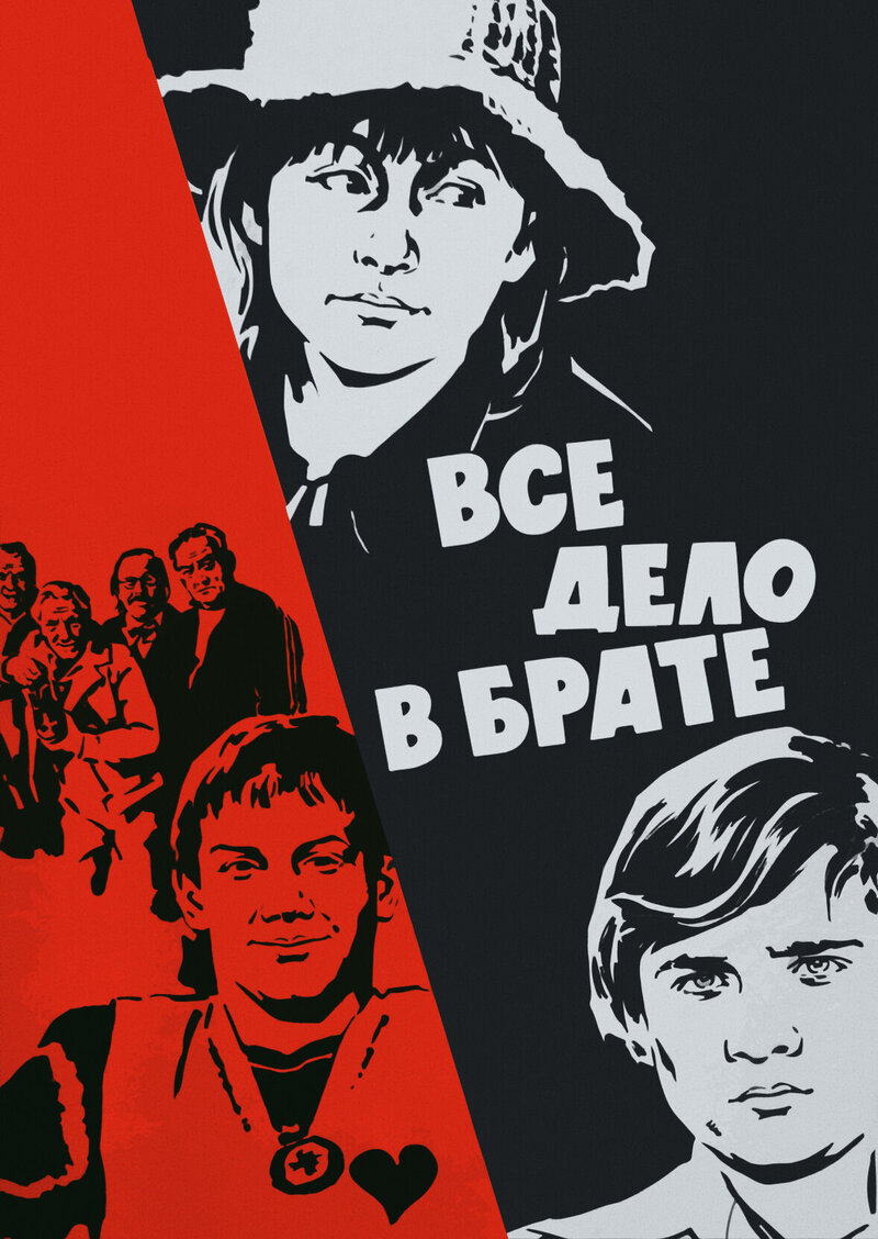 Всё дело в брате (1976) - постер 1