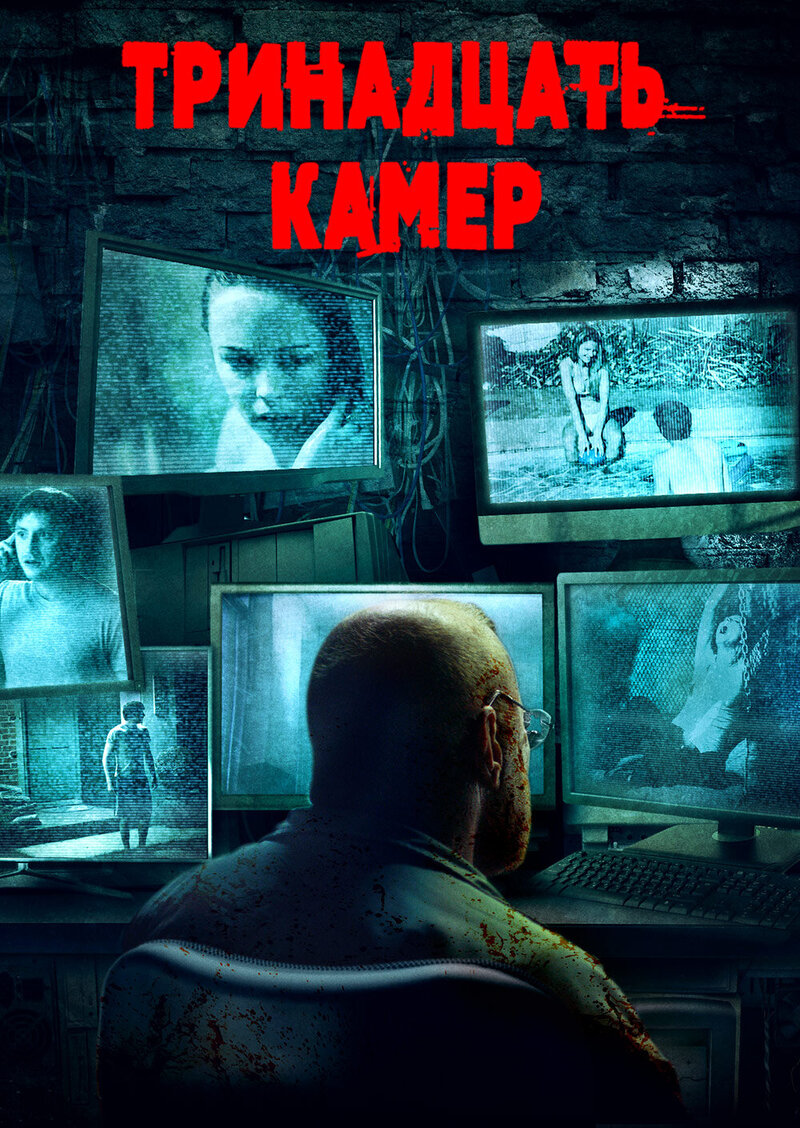 Тринадцать камер (2015) - постер 2
