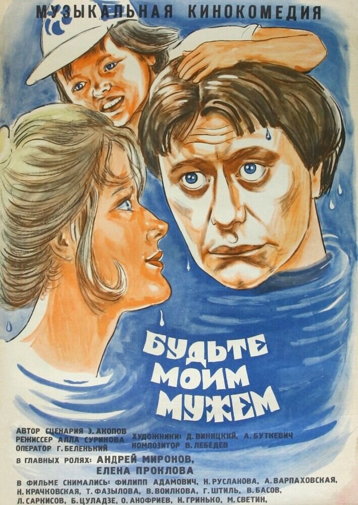 Be my husband (1981) - poster 1
