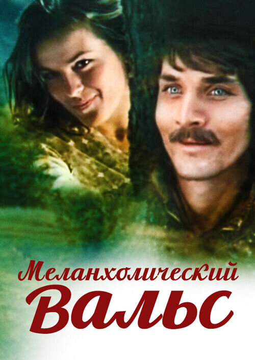 Меланхолический вальс (1990) - постер 1