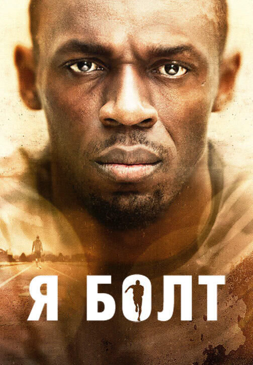 I Am Bolt (2016) - poster 2