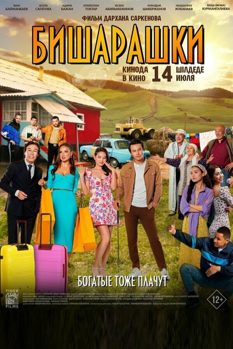 Бишарашки (2022) - постер 1
