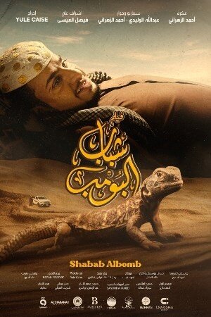 Shabab el Bomb (2024) - poster 1