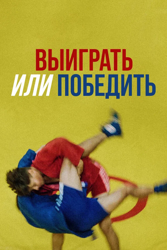 Выиграть или победить (2022) - постер 1