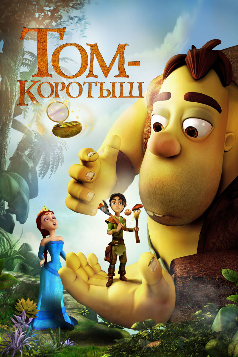 Tom Little and the Magic Mirror (2015) - poster 2