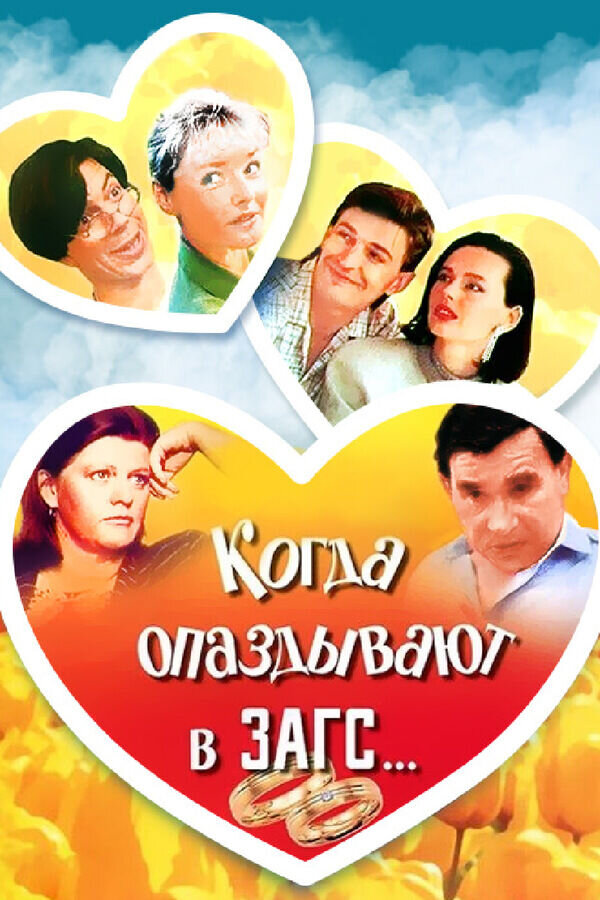 Когда опаздывают в ЗАГС... (1991) - постер 1