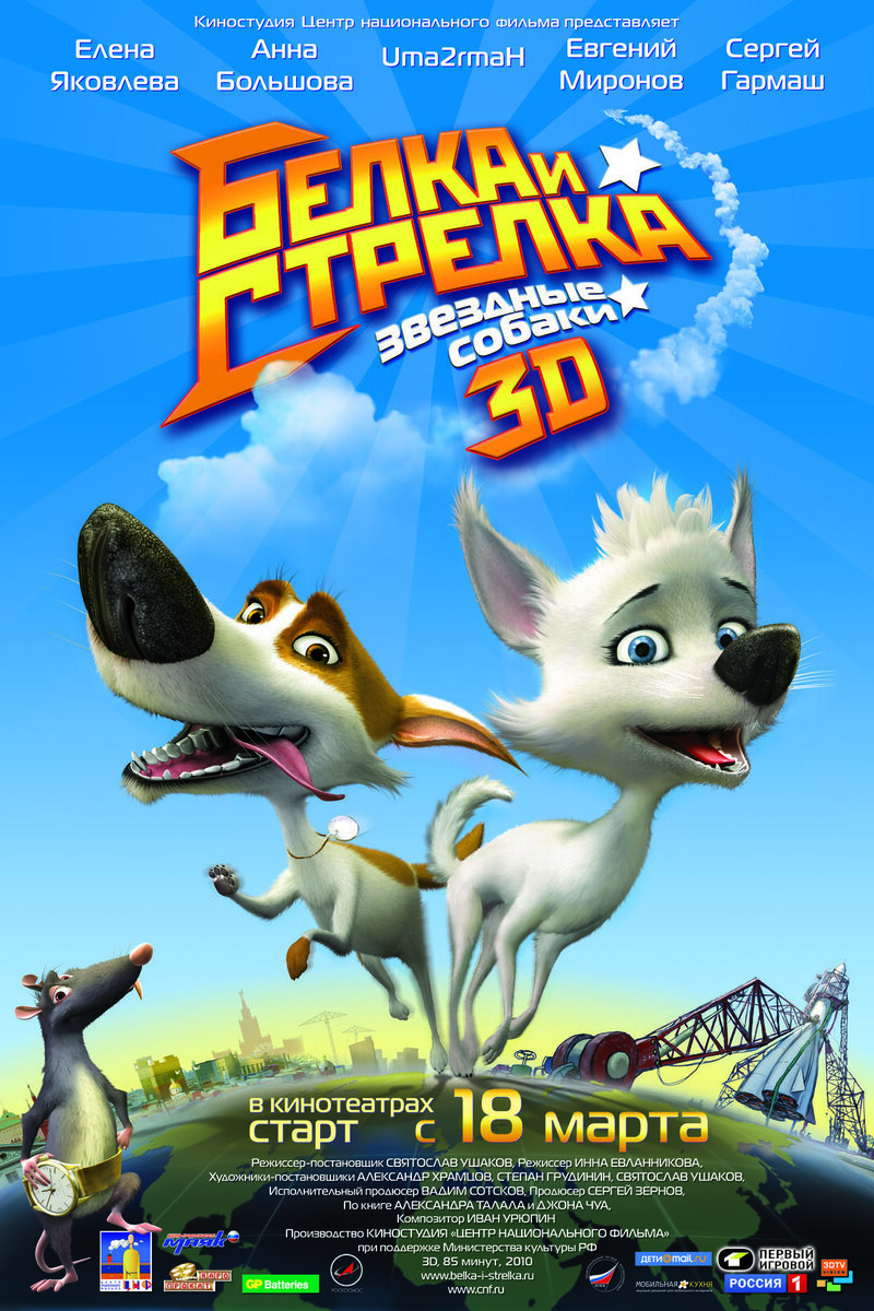 Звездные собаки: Белка и Стрелка (2010) - постер 1