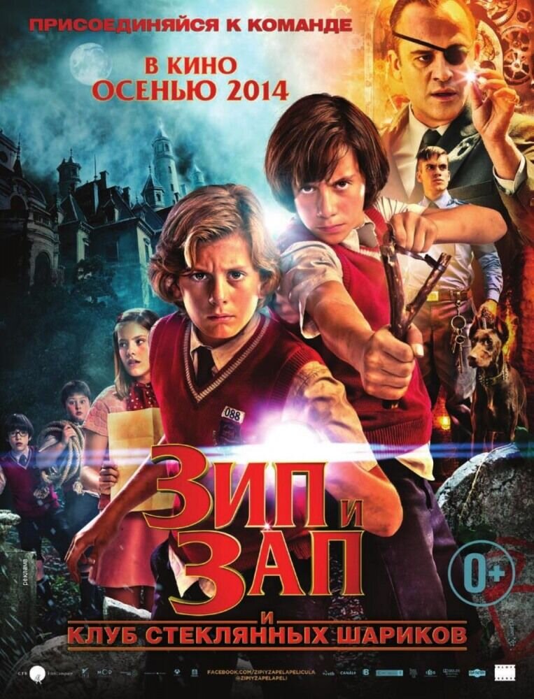 Зип и Зап. Клуб стеклянных шариков (2013) - постер 1