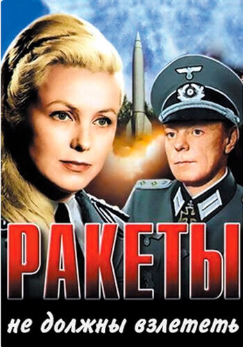Ракеты не должны взлететь (1964) - постер 1