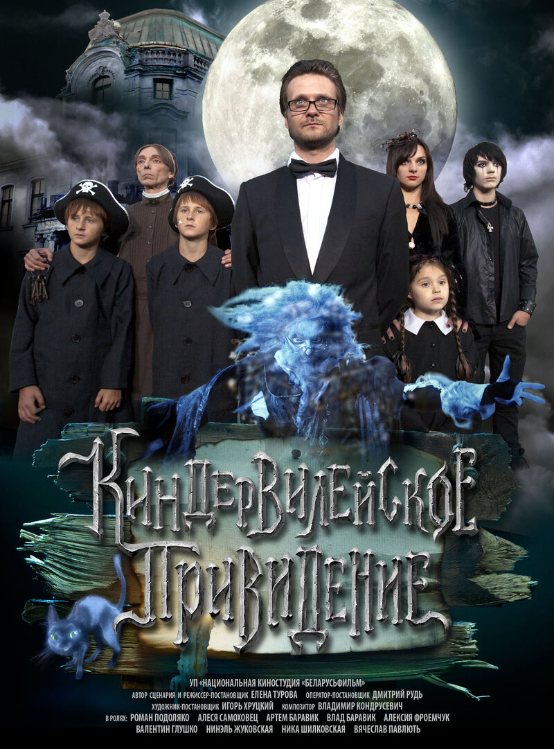 КиндерВилейское привидение (2014) - постер 1