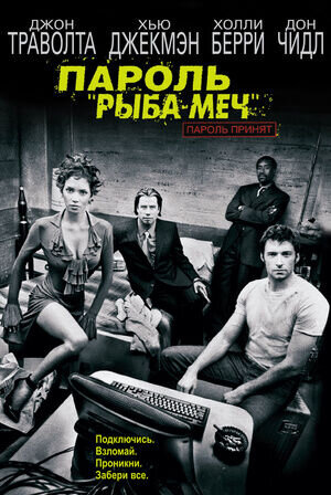 Пароль "Рыба-меч" (2001) - постер 1