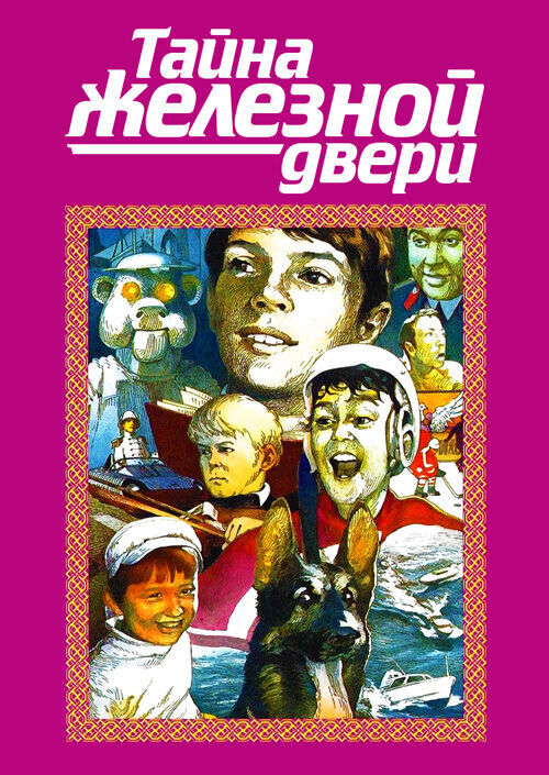 Тайна железной двери (1970) - постер 1