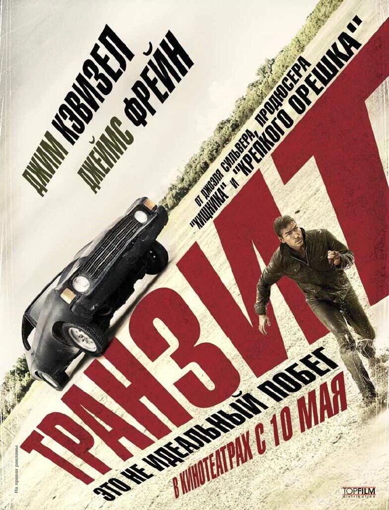 Транзит (2011) - постер 1