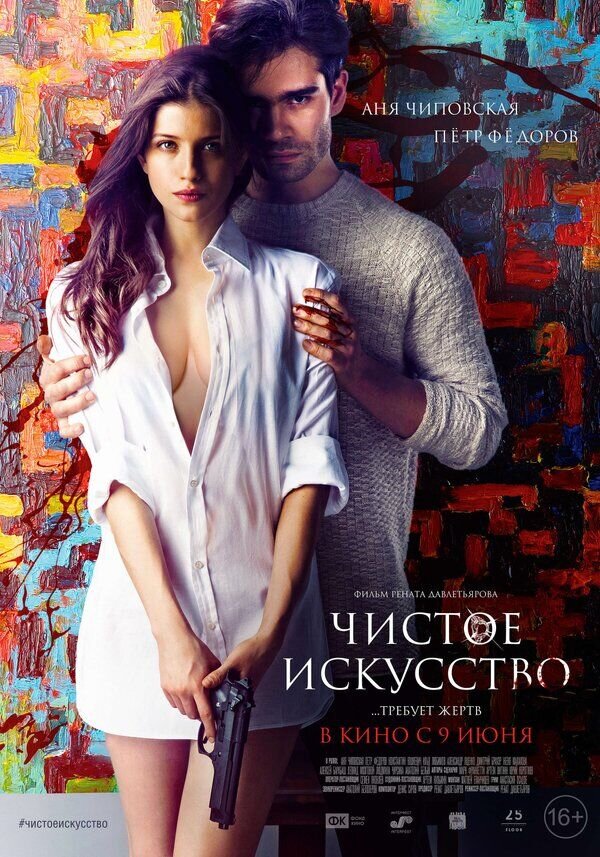 Чистое искусство (2016) - постер 1