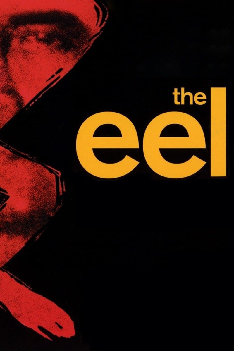 The Eel (1996) - poster 1