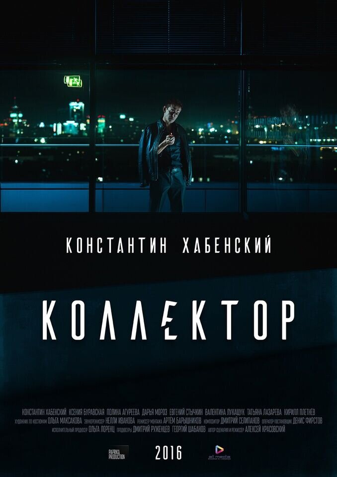 Коллектор (2016) - постер 1