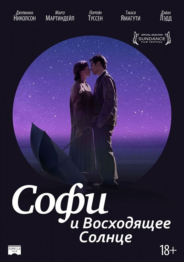 Софи и восходящее солнце (2016) - постер 1