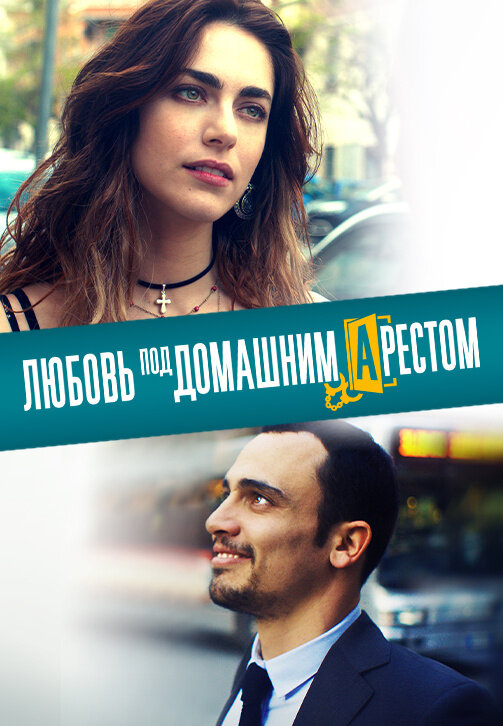 L'amore a domicilio (2019) - poster 1