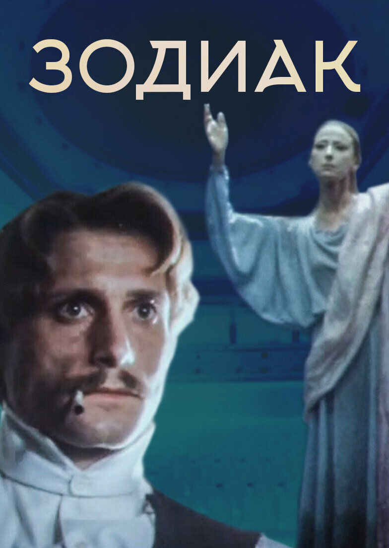 Зодиак (1986) - постер 1
