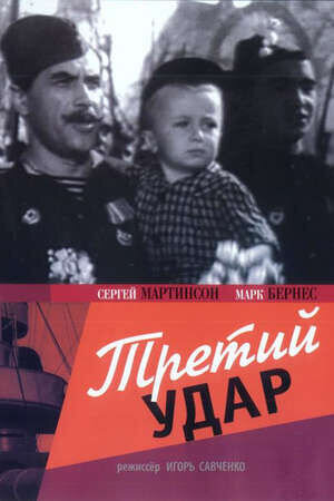 The Third Blow (1948) - poster 1