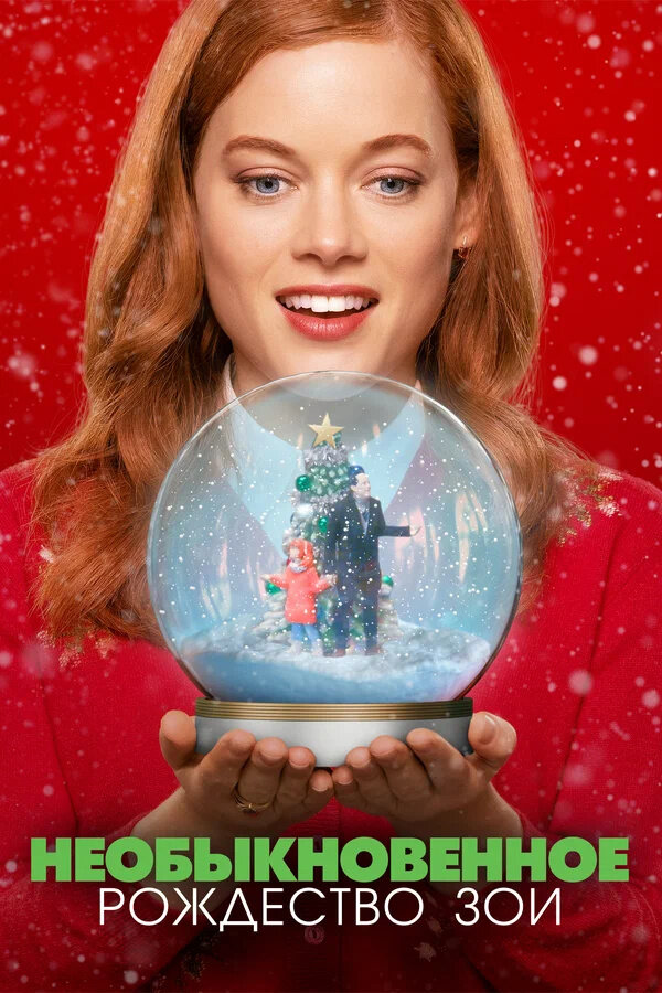 Zoey's Extraordinary Christmas (2021) - poster 2