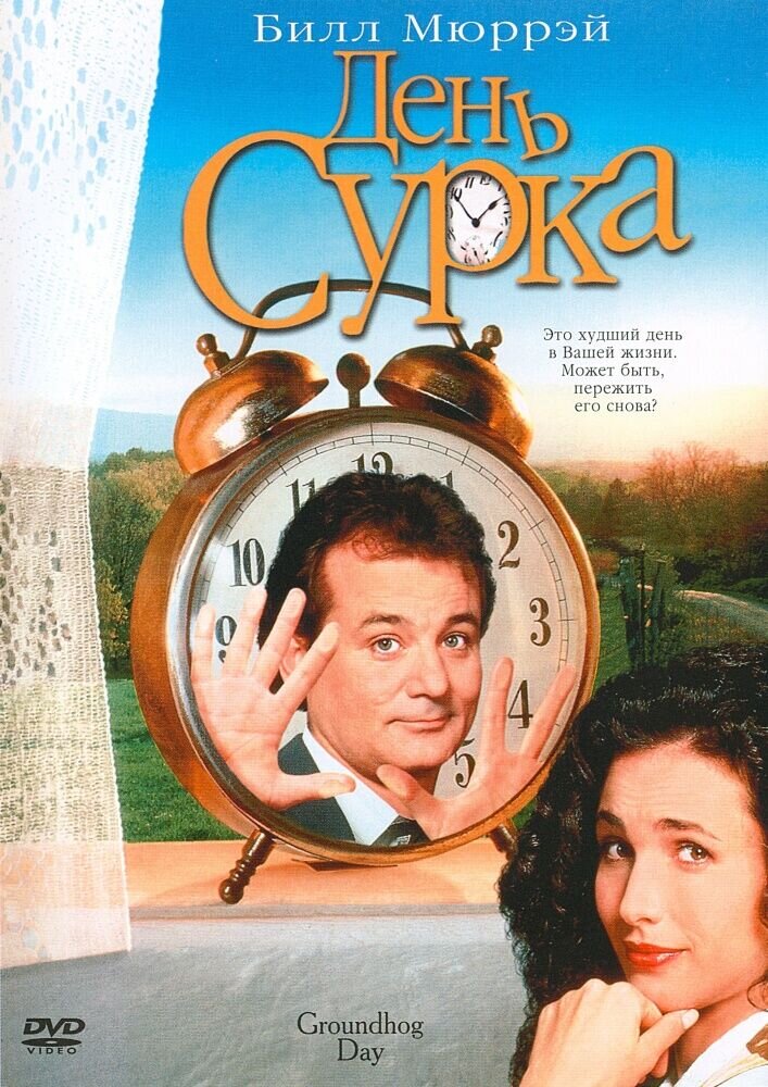 День сурка (1993) - постер 1