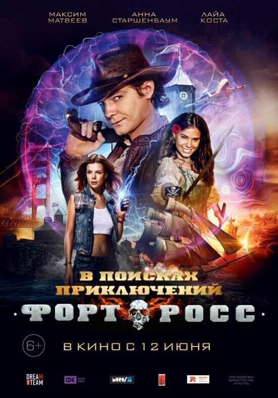 Форт Росс: В поисках приключений (2014) - постер 1