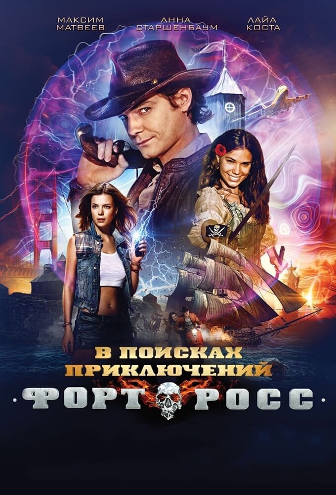 Форт Росс: В поисках приключений (2014) - постер 2