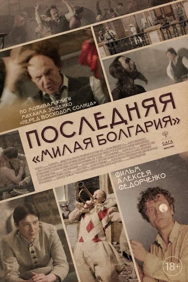 Poslednyaya milaya Bolgariya (2018) - poster 1