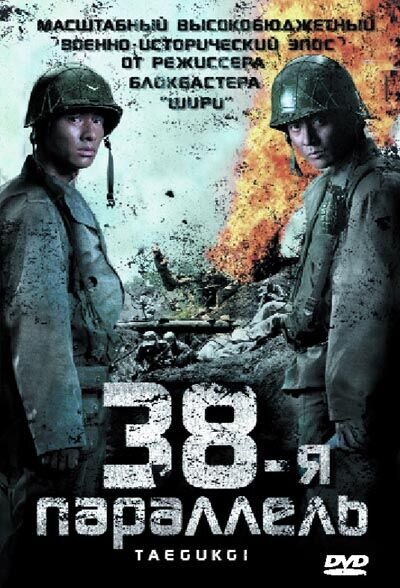 38-я параллель (2004) - постер 1