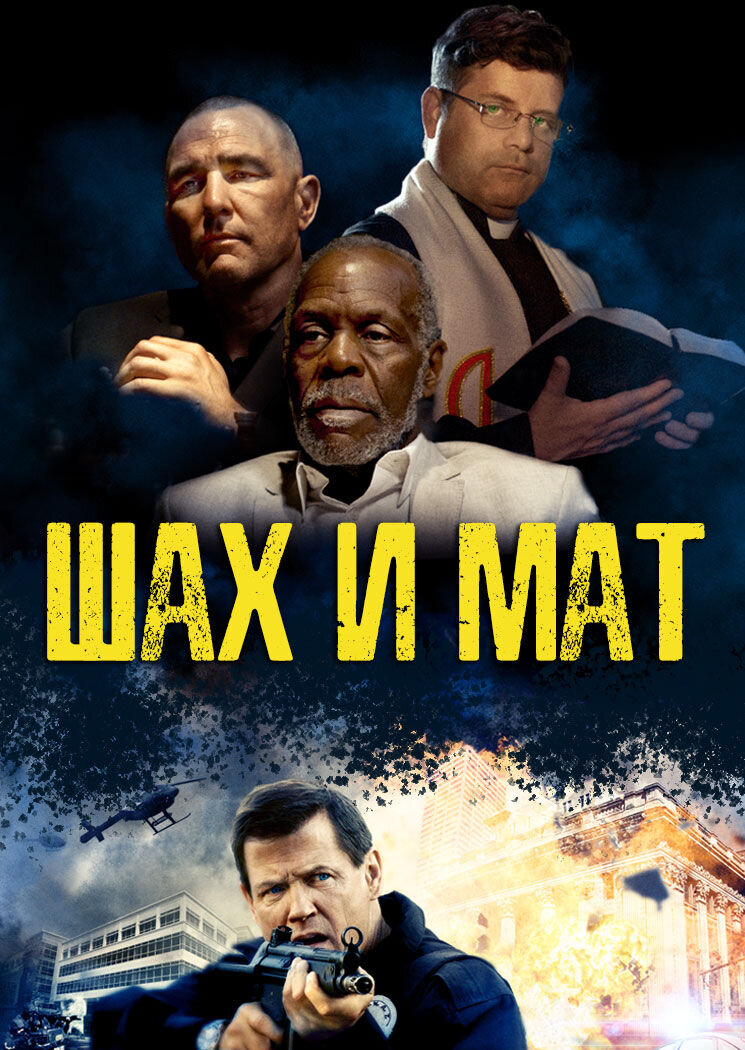Шах и мат (2015) - постер 1