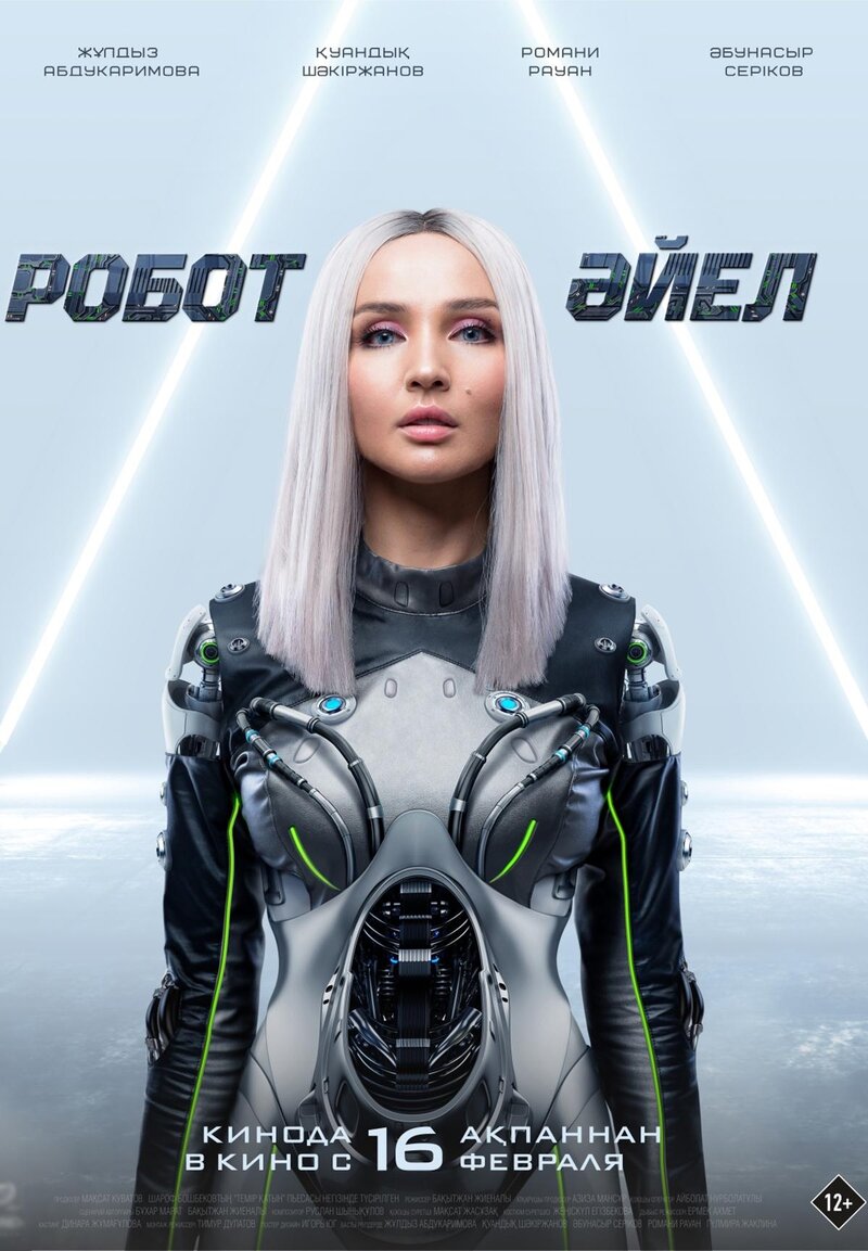 Робот әйел / Robot ayel (2022) - poster 1
