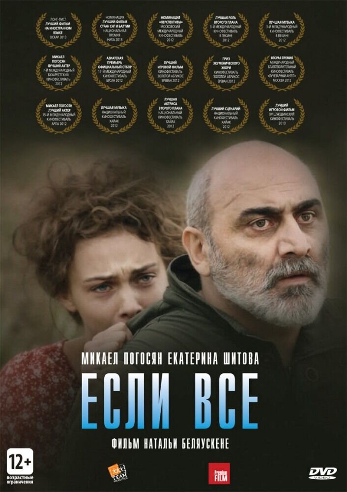 Если все... (2012) - постер 1