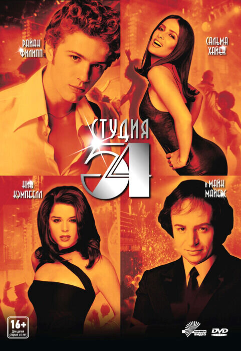 Студия 54 (1998) - постер 1