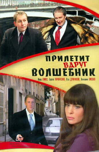 Прилетит вдруг волшебник (2008) - постер 1