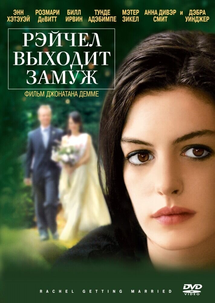 Rachel Getting Married (2008) - poster 2