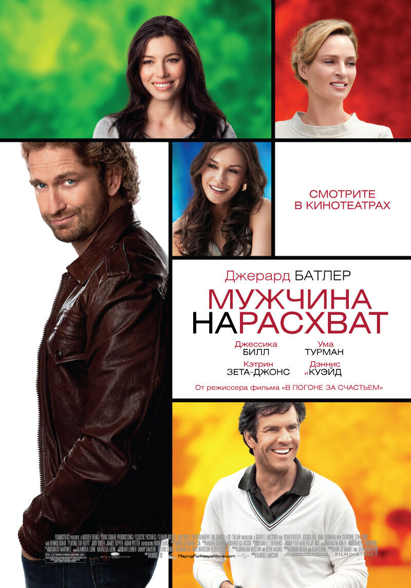 Мужчина нарасхват (2012) - постер 1