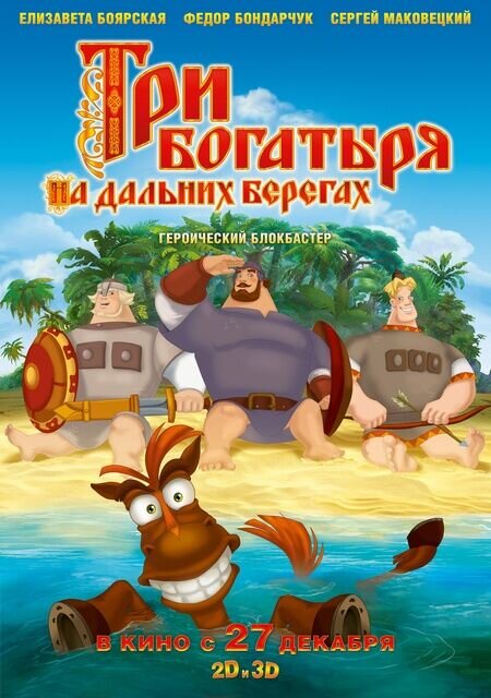 Tri bogatyrya na dalnikh beregakh (2012) - poster 2